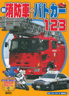 #GakujiHosoda #NewFireTruckPoliceCar123
