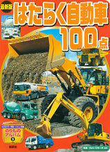 Load image into Gallery viewer, ＃最新版　はたらく自動車１００点 :9784061954946
