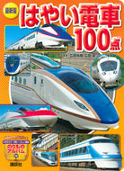 #広田尚敬写真 #最新版はやい電車１００点