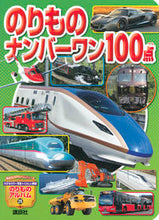 画像をギャラリービューアに読み込む, ＃のりものナンバーワン１００点 :9784061954984
