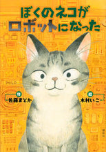 画像をギャラリービューアに読み込む, ＃佐藤　まどか　作 ＃ぼくのネコがロボットになった ｻﾄｳﾏﾄﾞｶ :9784061957886
