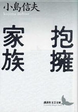 画像をギャラリービューアに読み込む, ＃小島　信夫 ＃抱擁家族 ｺｼﾞﾏﾉﾌﾞｵ :9784061960084
