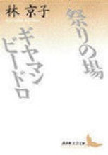 画像をギャラリービューアに読み込む, ＃林　京子 ＃祭りの場・ギャマンビ－ドロ ﾊﾔｼｷﾖｳｺ :9784061960237
