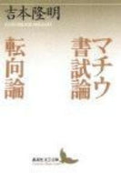 #吉本隆明 #マチウ書試論・転向論