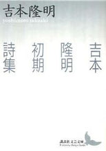 画像をギャラリービューアに読み込む, ＃吉本　隆明 ＃吉本隆明初期詩集 ﾖｼﾓﾄﾀｶｱｷ | Takaaki Yoshimoto :9784061962019
