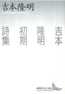 #吉本隆明 #吉本隆明初期詩集