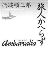 画像をギャラリービューアに読み込む, ＃西脇　順三郎 ＃Ａｍｂａｒｖａｌｉａ・旅人かへらず ﾆｼﾜｷｼﾞﾕﾝｻﾞﾌﾞﾛｳ :9784061963092
