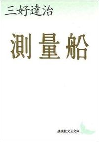 ＃三好　達治 ＃測量船 ﾐﾖｼﾀﾂｼﾞ :9784061963870