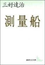 画像をギャラリービューアに読み込む, ＃三好　達治 ＃測量船 ﾐﾖｼﾀﾂｼﾞ :9784061963870
