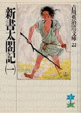 画像をギャラリービューアに読み込む, 吉川英治 / 新書太閤記一
