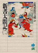 画像をギャラリービューアに読み込む, 吉川英治 / 新書太閤記二
