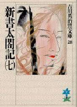 画像をギャラリービューアに読み込む, 吉川英治 / 新書太閤記七
