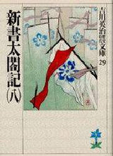 画像をギャラリービューアに読み込む, 吉川英治 / 新書太閤記八
