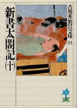 画像をギャラリービューアに読み込む, 吉川英治 / 新書太閤記十
