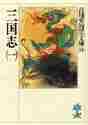 画像をギャラリービューアに読み込む, 吉川英治 / 三国志一
