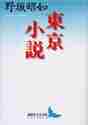 画像をギャラリービューアに読み込む, 野坂昭如 / 東京小説
