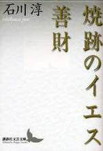画像をギャラリービューアに読み込む, 石川淳 / 焼跡のイエス・善財
