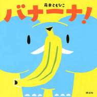 #藤本ともひこ #バナーナ！