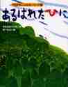 きむらゆういち / あるはれたひに
