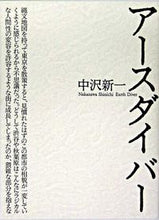 画像をギャラリービューアに読み込む, ＃中沢　新一　著 ＃アースダイバー ﾅｶｻﾞﾜｼﾝｲﾁ :9784062128513
