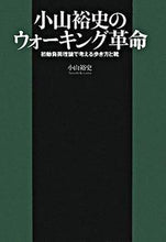 画像をギャラリービューアに読み込む, ＃小山　裕史　著 ＃小山裕史のウォーキング革命　初動負荷理論 ｺﾔﾏﾔｽｼ :9784062143752
