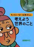 真珠まりこ・絵 / もったいないばあさんと考えよう世界のこと