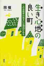 画像をギャラリービューアに読み込む, 岡檀 / 生き心地の良い町－この自殺率の低さには理
