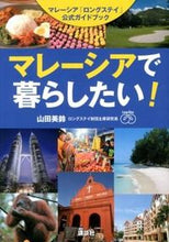 画像をギャラリービューアに読み込む, ＃山田　美鈴　著 ＃マレーシアで暮らしたい！　マレーシア「ロ ﾔﾏﾀﾞﾐｽｽﾞ :9784062180887
