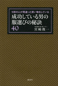 ＃宮崎　俊一　著 ＃成功している男の服選びの秘訣４０ ﾐﾔｻﾞｷｼﾕﾝｲﾁ :9784062181129