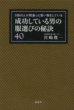 画像をギャラリービューアに読み込む, ＃宮崎　俊一　著 ＃成功している男の服選びの秘訣４０ ﾐﾔｻﾞｷｼﾕﾝｲﾁ :9784062181129
