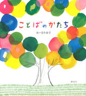 #おーなり由子 #ことばのかたち :9784062184632