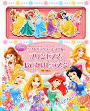 画像をギャラリービューアに読み込む, ＃プリンセスとおでかけレッスン :9784062185479
