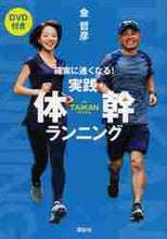 画像をギャラリービューアに読み込む, 金哲彦 / 確実に速くなる！実践・体幹ランニング
