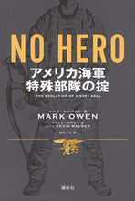 画像をギャラリービューアに読み込む, ＃ＮＯ　ＨＥＲＯ　アメリカ海軍特殊部隊の掟 :9784062190602
