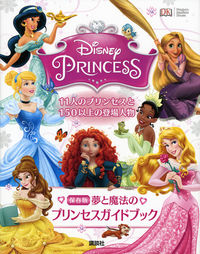 ＃保存版　夢と魔法のプリンセスガイドブック :9784062191784