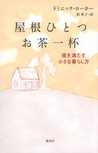 画像をギャラリービューアに読み込む, ＃Ｄ．ローホー ＃屋根ひとつお茶一杯　魂を満たす小さな暮ら ﾛ-ﾎ-ﾄﾞﾐﾆﾂｸD :9784062193429
