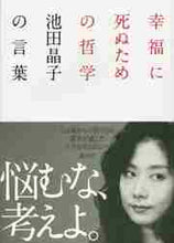 画像をギャラリービューアに読み込む, 池田晶子 / 幸福に死ぬための哲学－池田晶子の言葉
