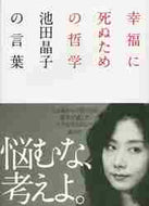 池田晶子 / 幸福に死ぬための哲学－池田晶子の言葉