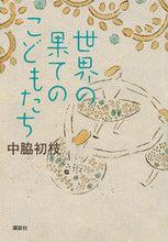 画像をギャラリービューアに読み込む, ＃中脇　初枝　著 ＃世界の果てのこどもたち ﾅｶﾜｷﾊﾂｴ :9784062195393
