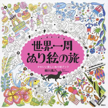 画像をギャラリービューアに読み込む, 柳川風乃 / 世界一周ぬり絵の旅 :9784062197014
