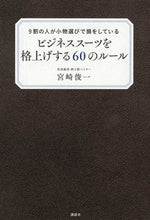 画像をギャラリービューアに読み込む, ＃宮崎　俊一　著 ＃ビジネススーツを格上げする６０のルール ﾐﾔｻﾞｷｼﾕﾝｲﾁ :9784062197038
