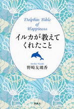 画像をギャラリービューアに読み込む, ＃野崎　友璃香　著 ＃イルカが教えてくれたこと　Ｄｏｌｐｈｉｎ ﾉｻﾞｷﾕﾘｶ :9784062197410
