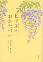 画像をギャラリービューアに読み込む, ＃松平　洋史子　著 ＃松平家のおかたづけ ﾏﾂﾀﾞｲﾗﾖｼｺ :9784062199216
