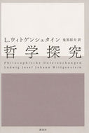 #Ｌ．ウィトゲンシュタ #哲学探究