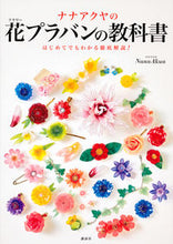 画像をギャラリービューアに読み込む, ＃Ｎａｎａ　Ａｋｕａ ＃ナナアクヤの花プラバンの教科書　はじめて ﾅﾅｱｸﾔNANAAKUA :9784062199728
