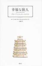 画像をギャラリービューアに読み込む, ＃ＧＬＯＢＥ－ＴＲＯＴ ＃幸福な旅人　グローブ・トロッタースタイル ｸﾞﾛ-ﾌﾞﾄﾛﾂﾀ-ｱｼﾞｱ :9784062200165
