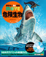 #講談社 #危険生物ＤＶＤつき