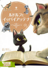 画像をギャラリービューアに読み込む, ＃斉藤　洋　原作 ＃ルドルフとイッパイアッテナ ｻｲﾄｳﾋﾛｼ :9784062201100

