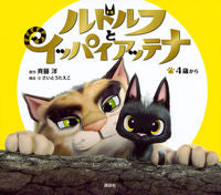 Load image into Gallery viewer, ＃斉藤　洋　原作 ＃ルドルフとイッパイアッテナ ｻｲﾄｳﾋﾛｼ :9784062201117
