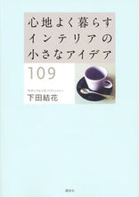 画像をギャラリービューアに読み込む, ＃心地よく暮らすインテリアの小さなアイデア :9784062201483

